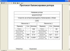 Создание и распечатка отчетов о проведенной балансировке ротора